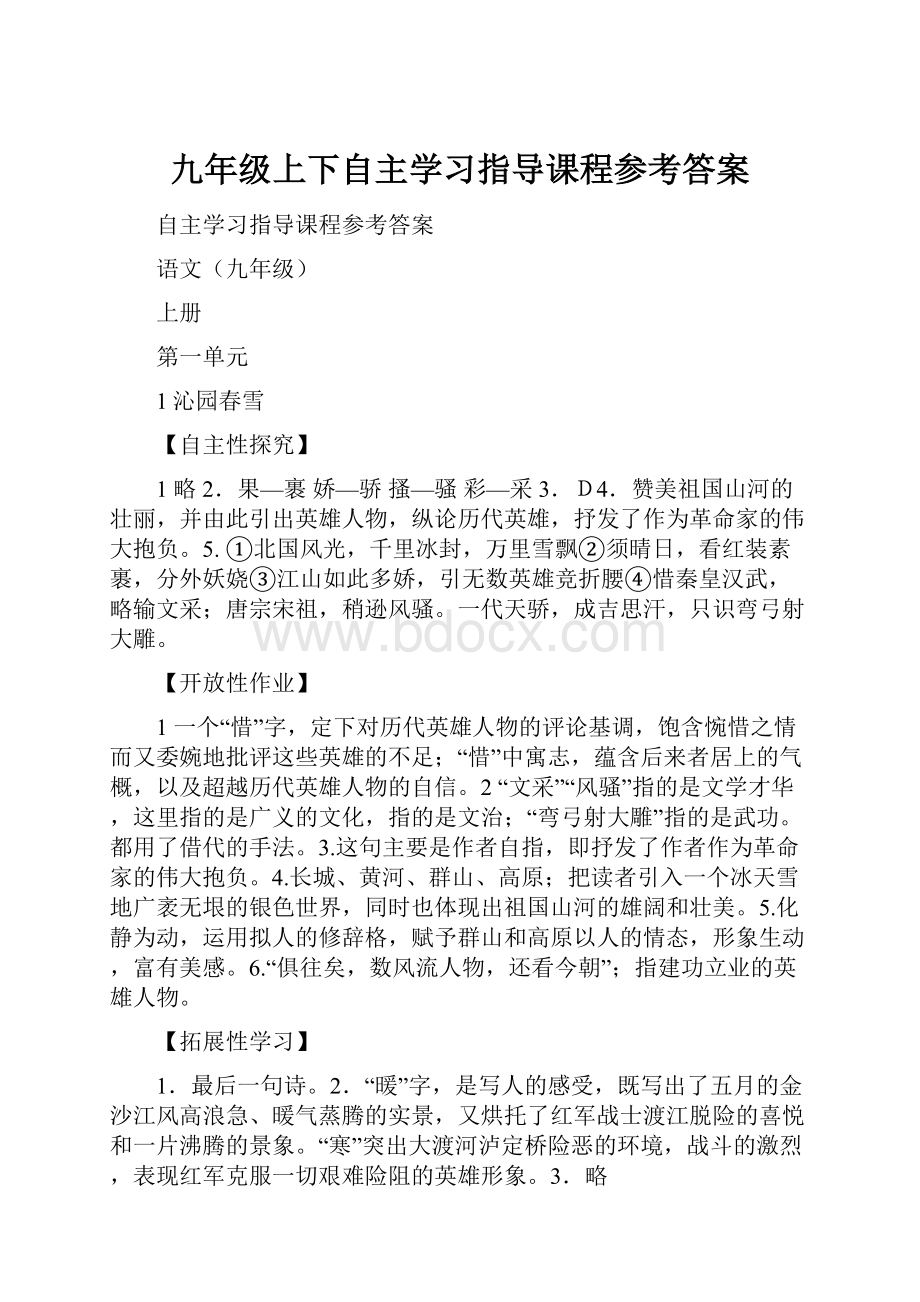 九年级上下自主学习指导课程参考答案.docx_第1页