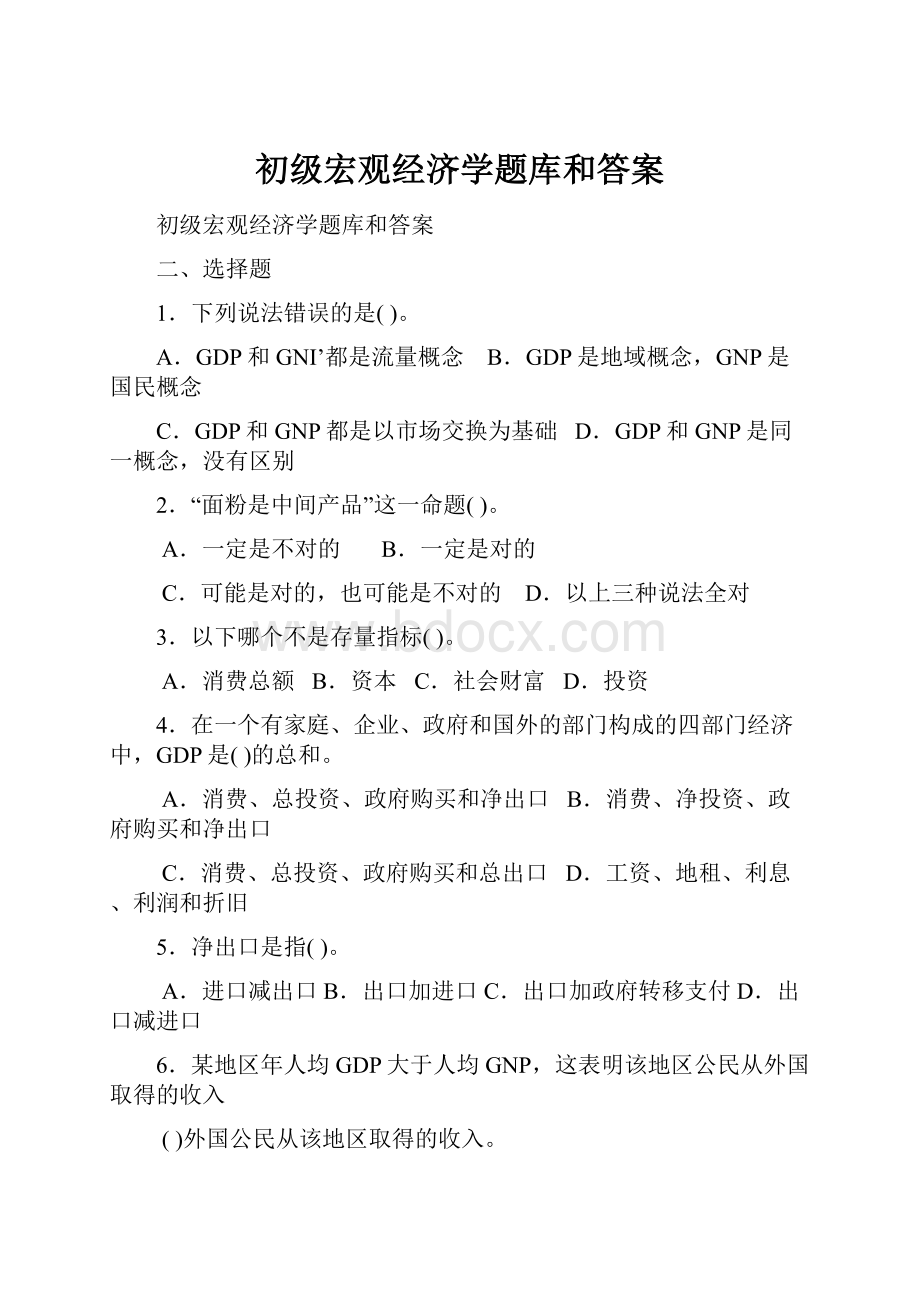 初级宏观经济学题库和答案.docx