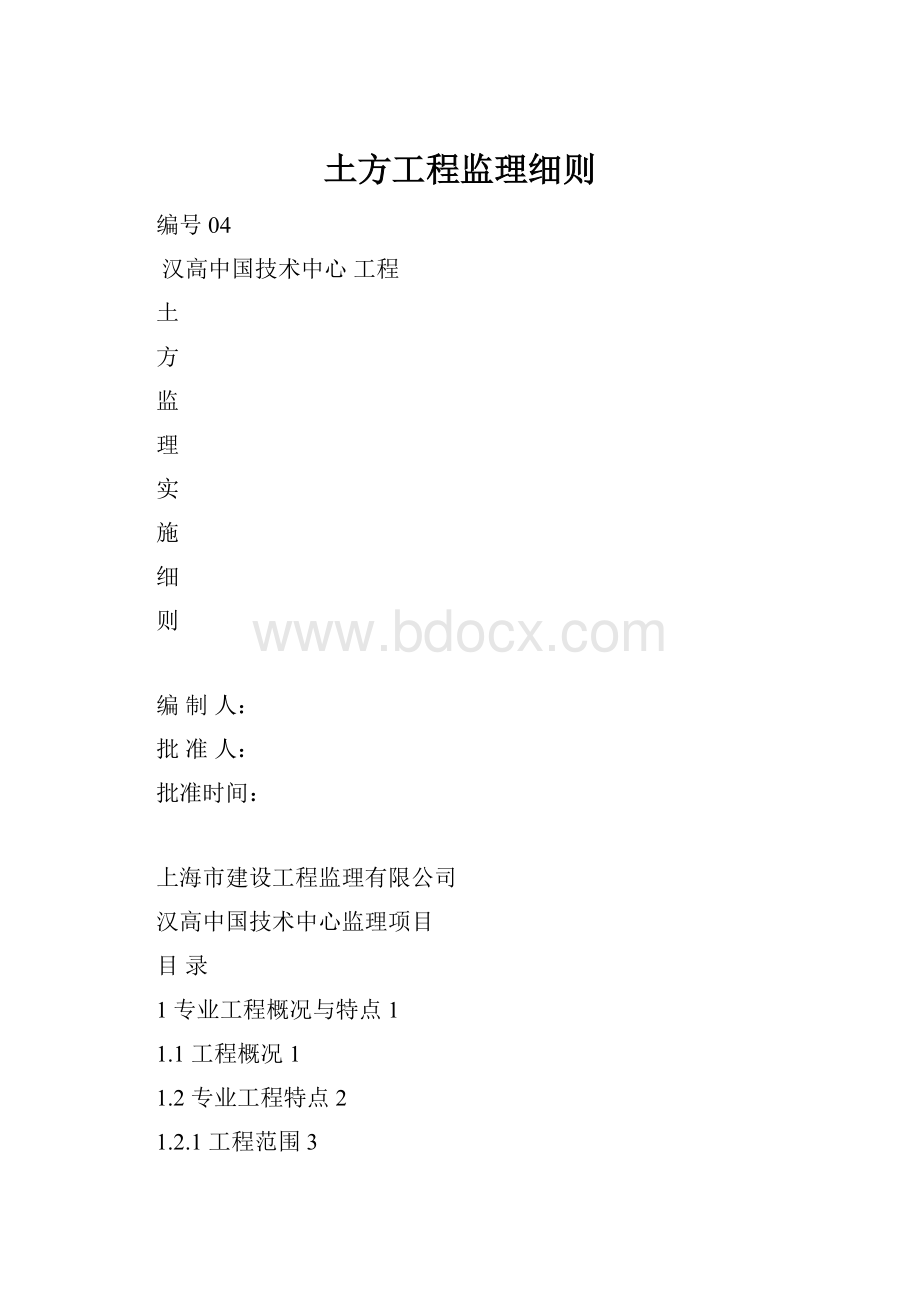 土方工程监理细则.docx