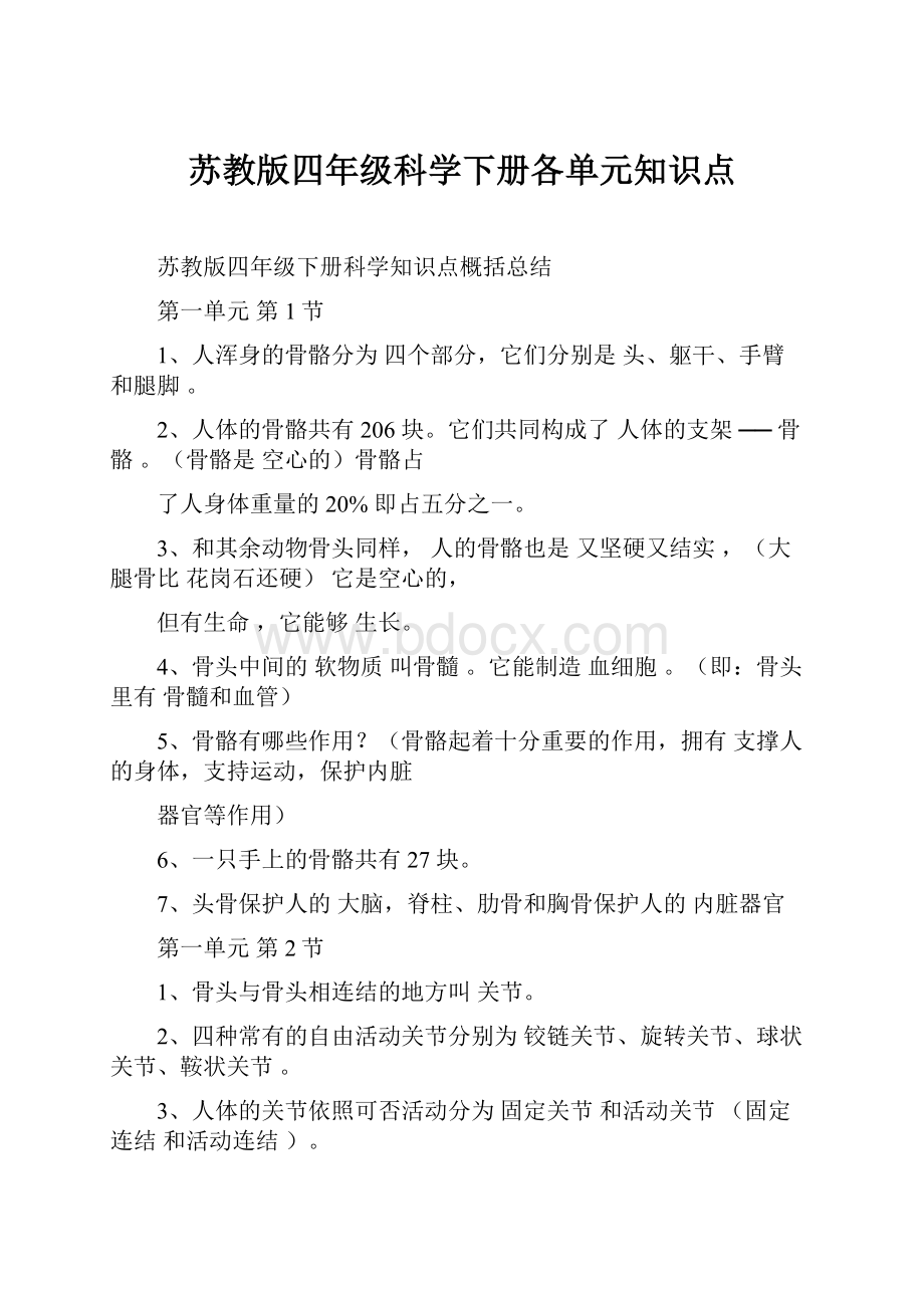 苏教版四年级科学下册各单元知识点.docx_第1页