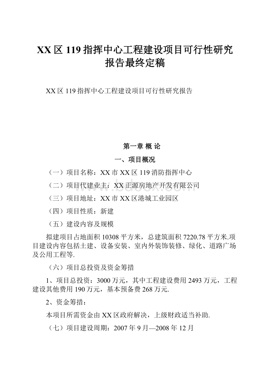 XX区119指挥中心工程建设项目可行性研究报告最终定稿.docx_第1页