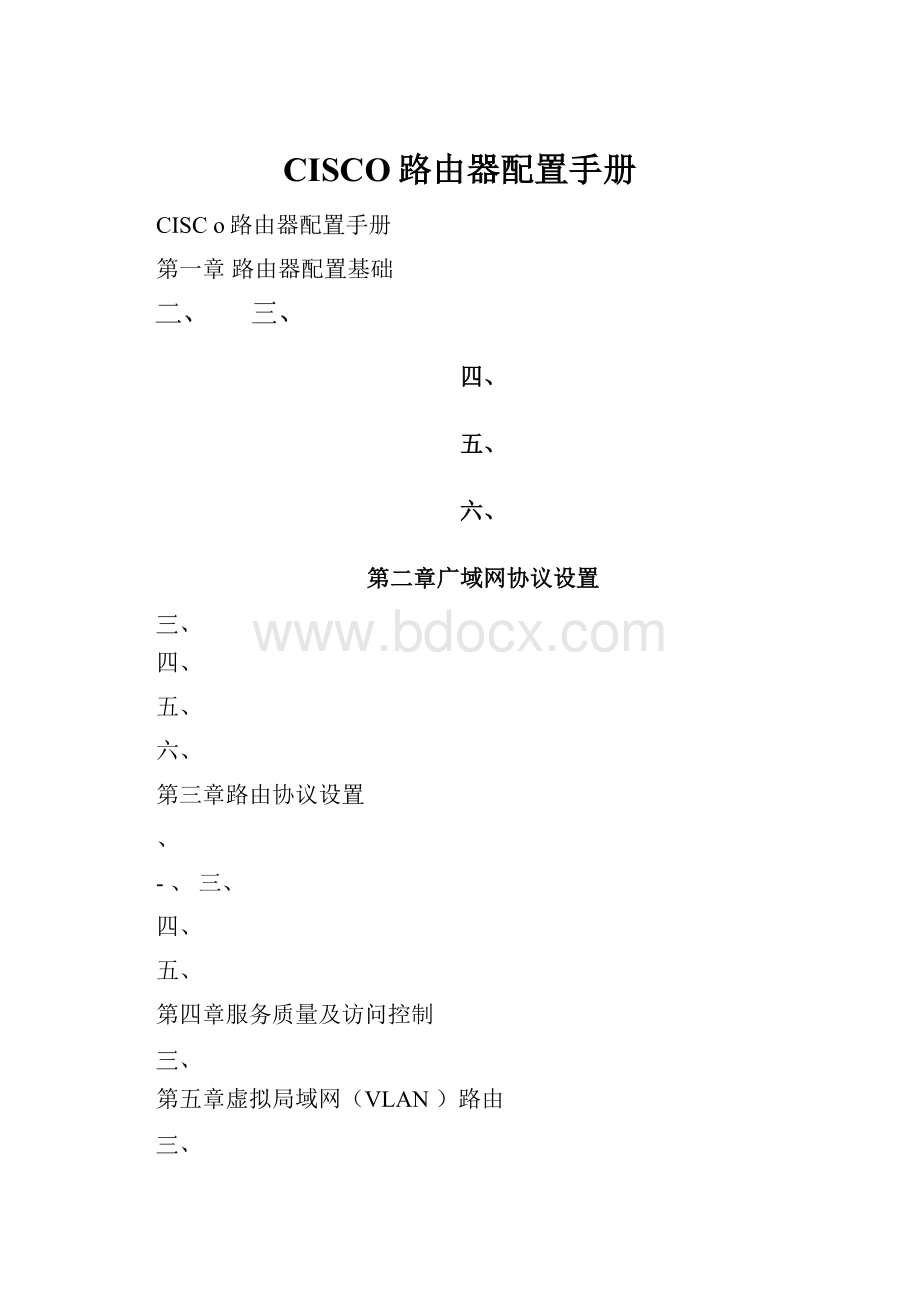 CISCO路由器配置手册.docx_第1页