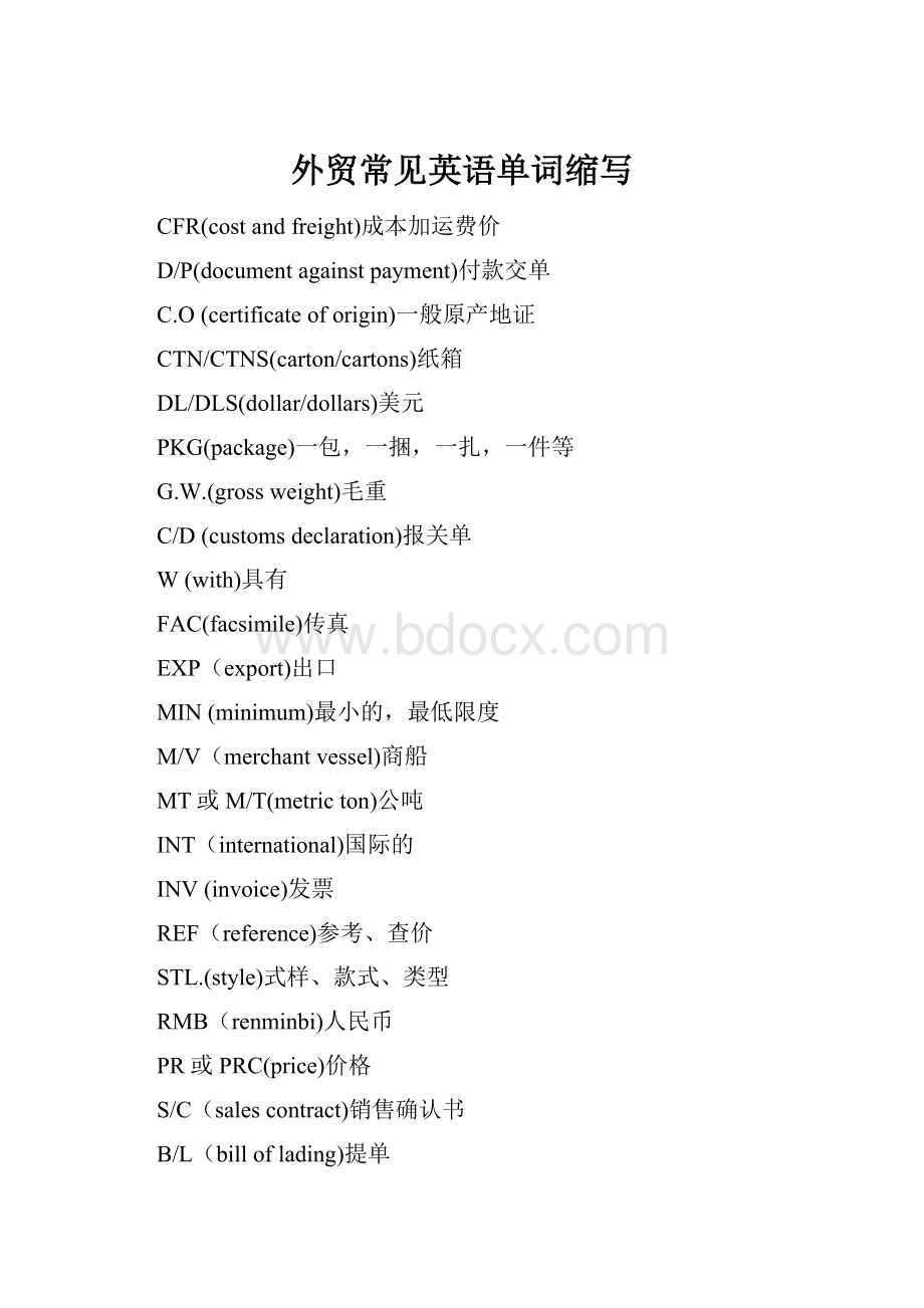 外贸常见英语单词缩写.docx_第1页