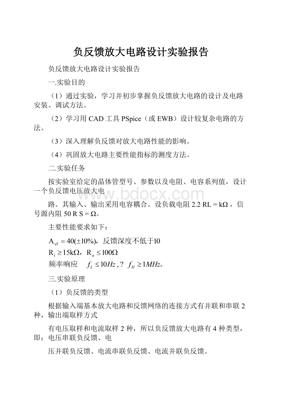 负反馈放大电路设计实验报告.docx_第1页