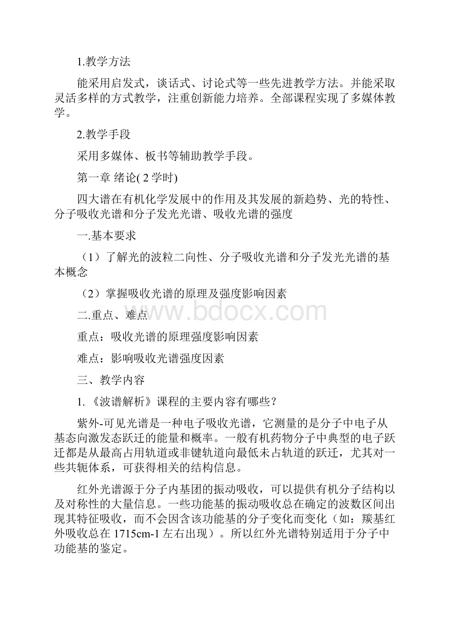 《波谱分析》教案.docx_第2页