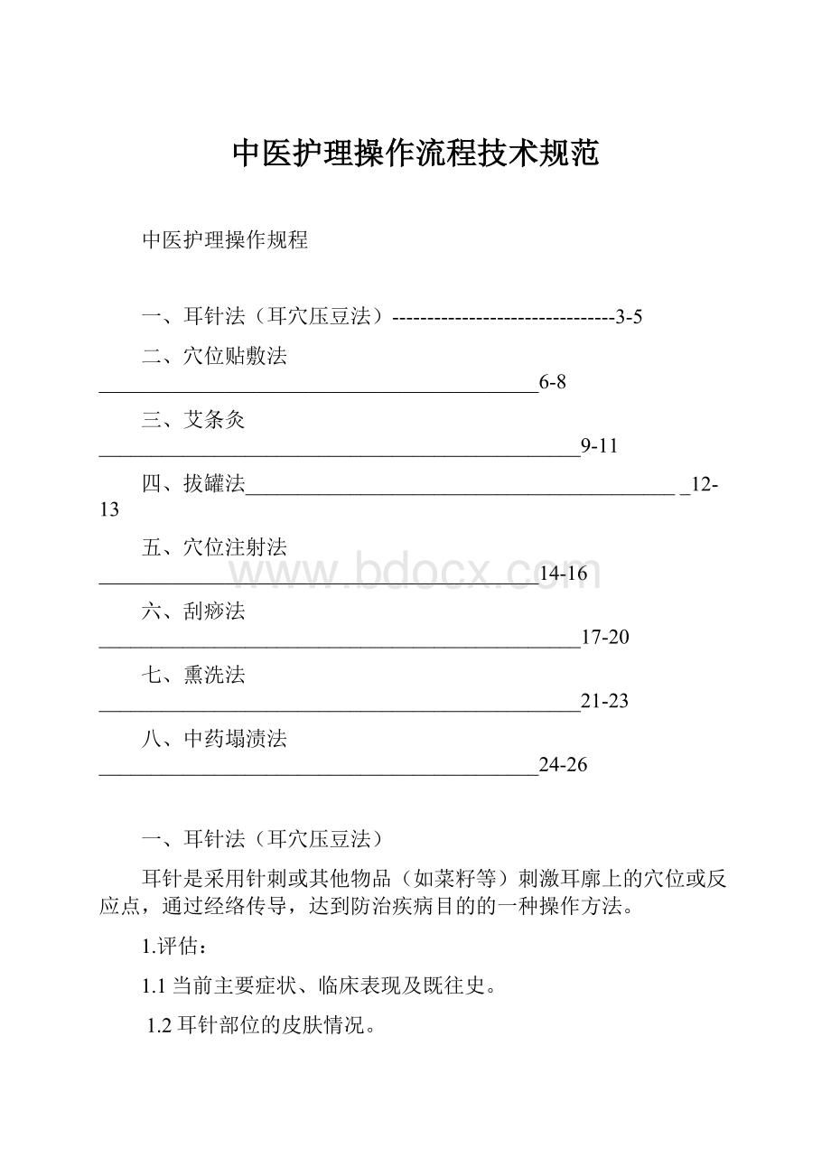 中医护理操作流程技术规范.docx_第1页