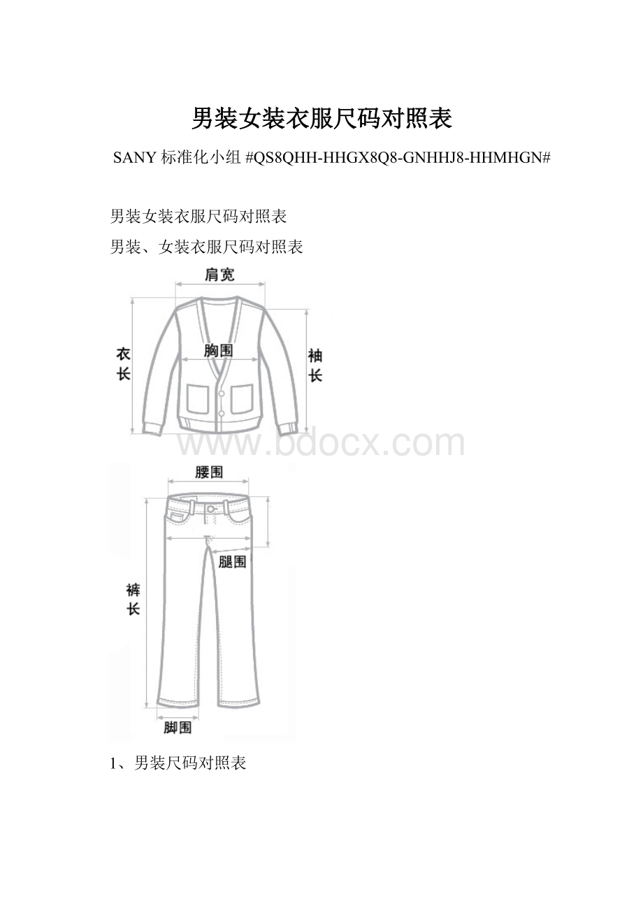 男装女装衣服尺码对照表.docx_第1页