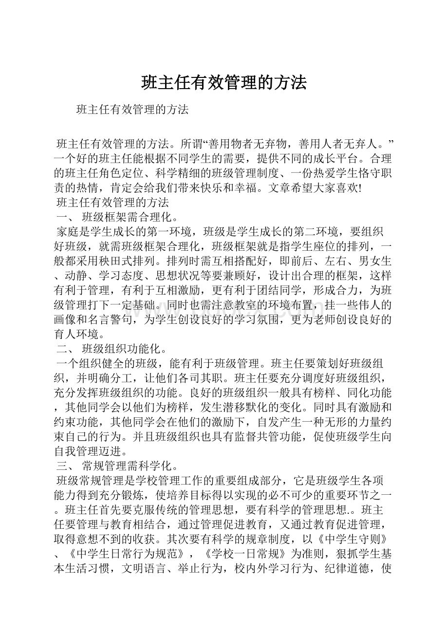 班主任有效管理的方法.docx