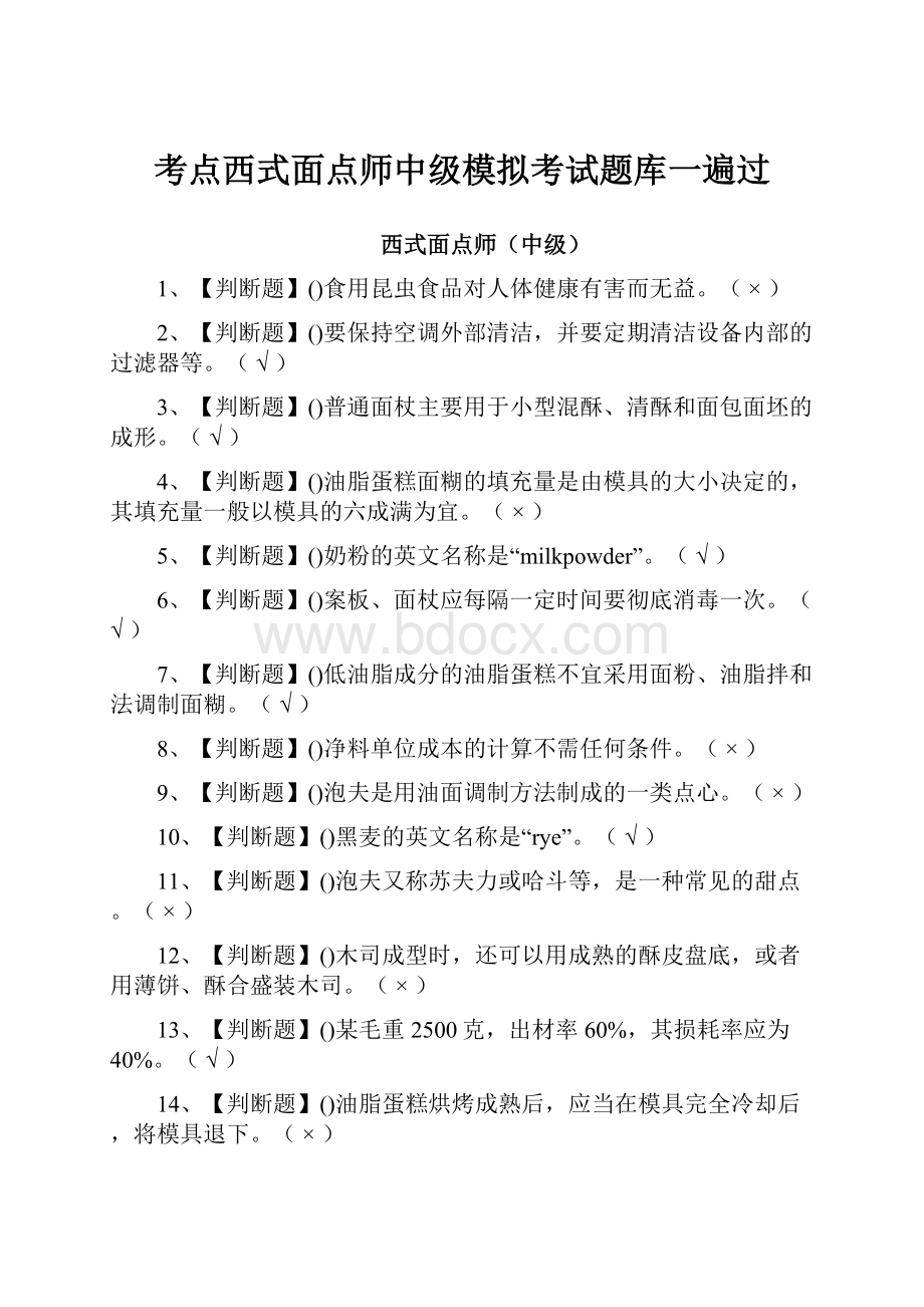 考点西式面点师中级模拟考试题库一遍过.docx