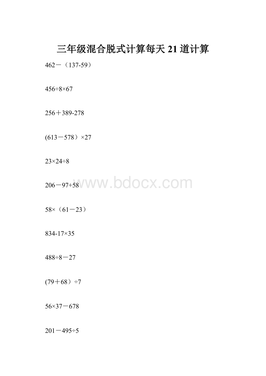 三年级混合脱式计算每天21道计算.docx