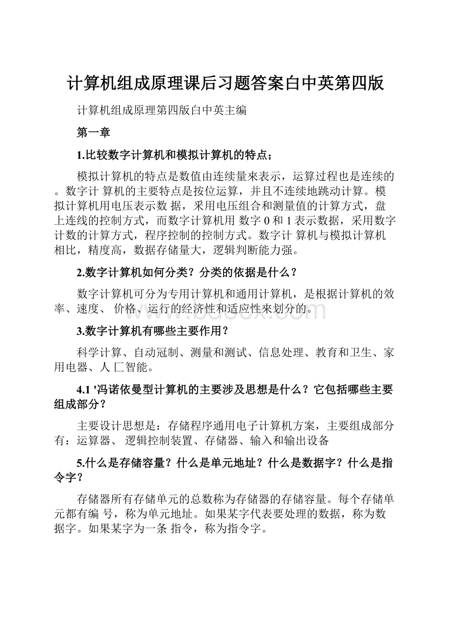 计算机组成原理课后习题答案白中英第四版.docx