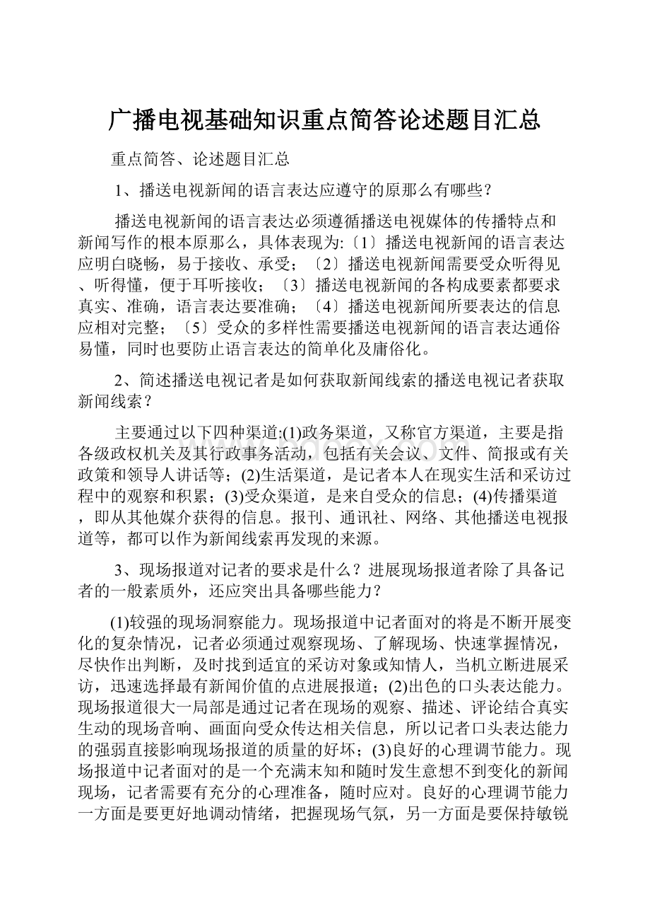 广播电视基础知识重点简答论述题目汇总.docx