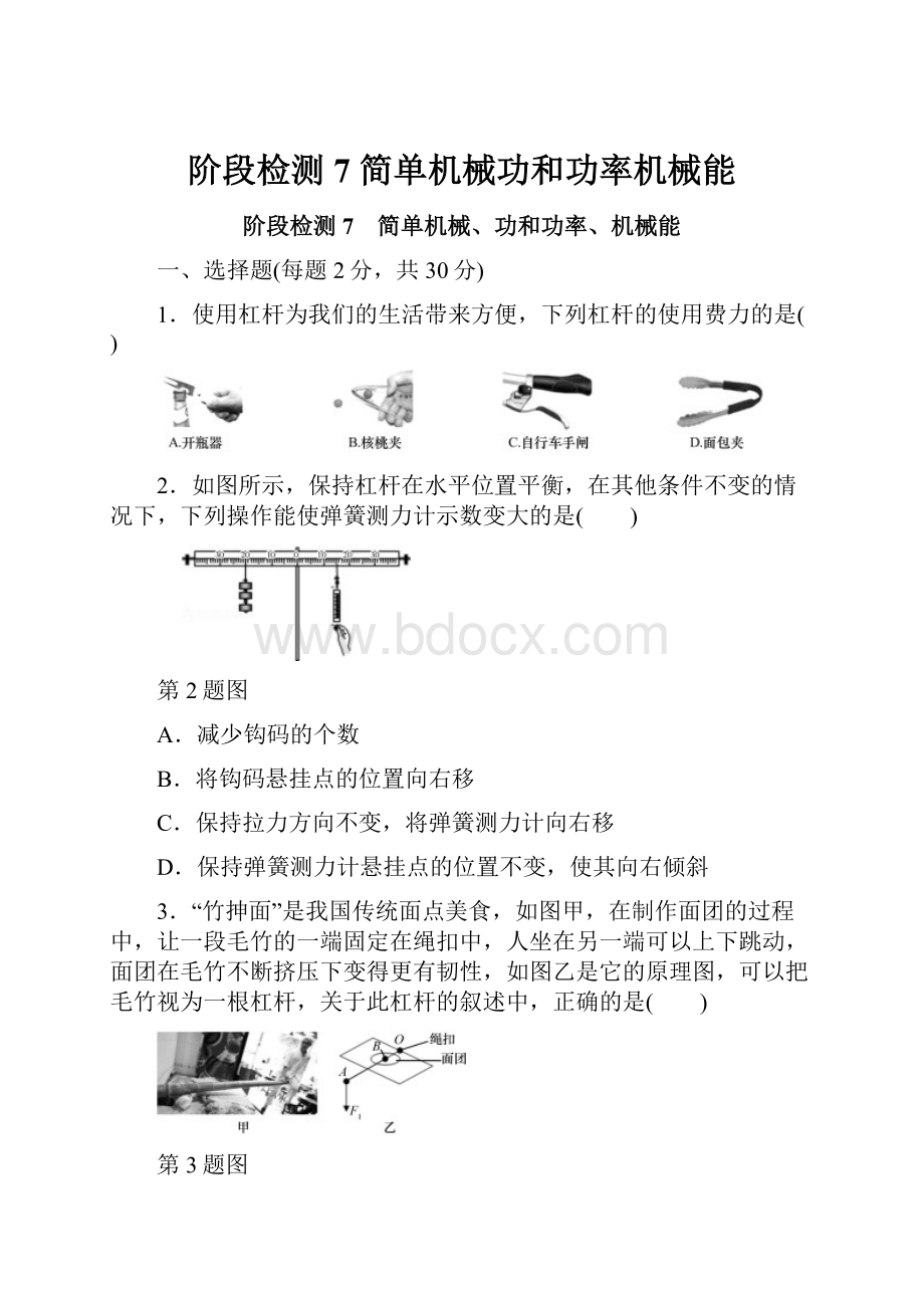 阶段检测7 简单机械功和功率机械能.docx