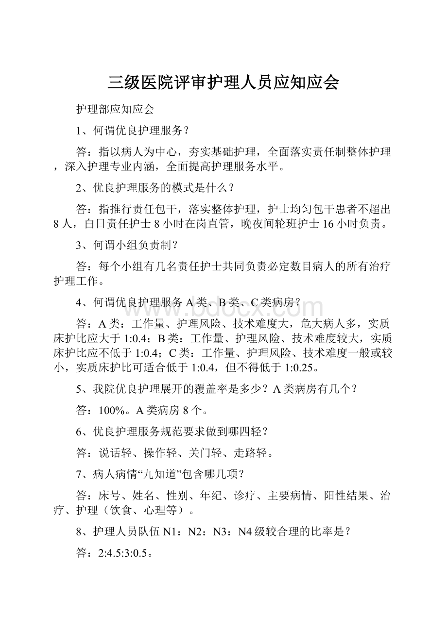 三级医院评审护理人员应知应会.docx_第1页