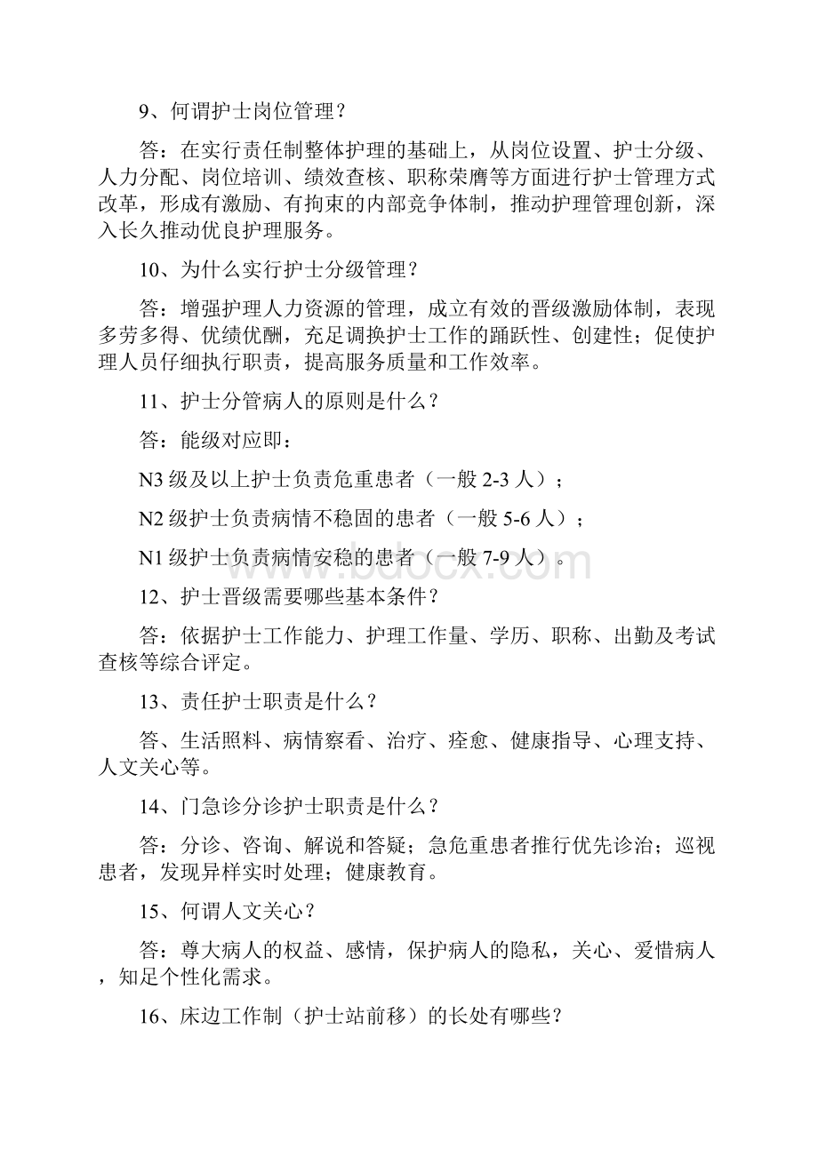 三级医院评审护理人员应知应会.docx_第2页