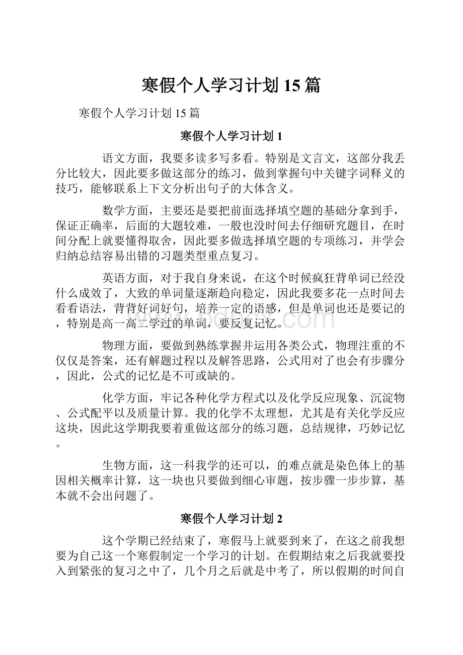 寒假个人学习计划15篇.docx_第1页