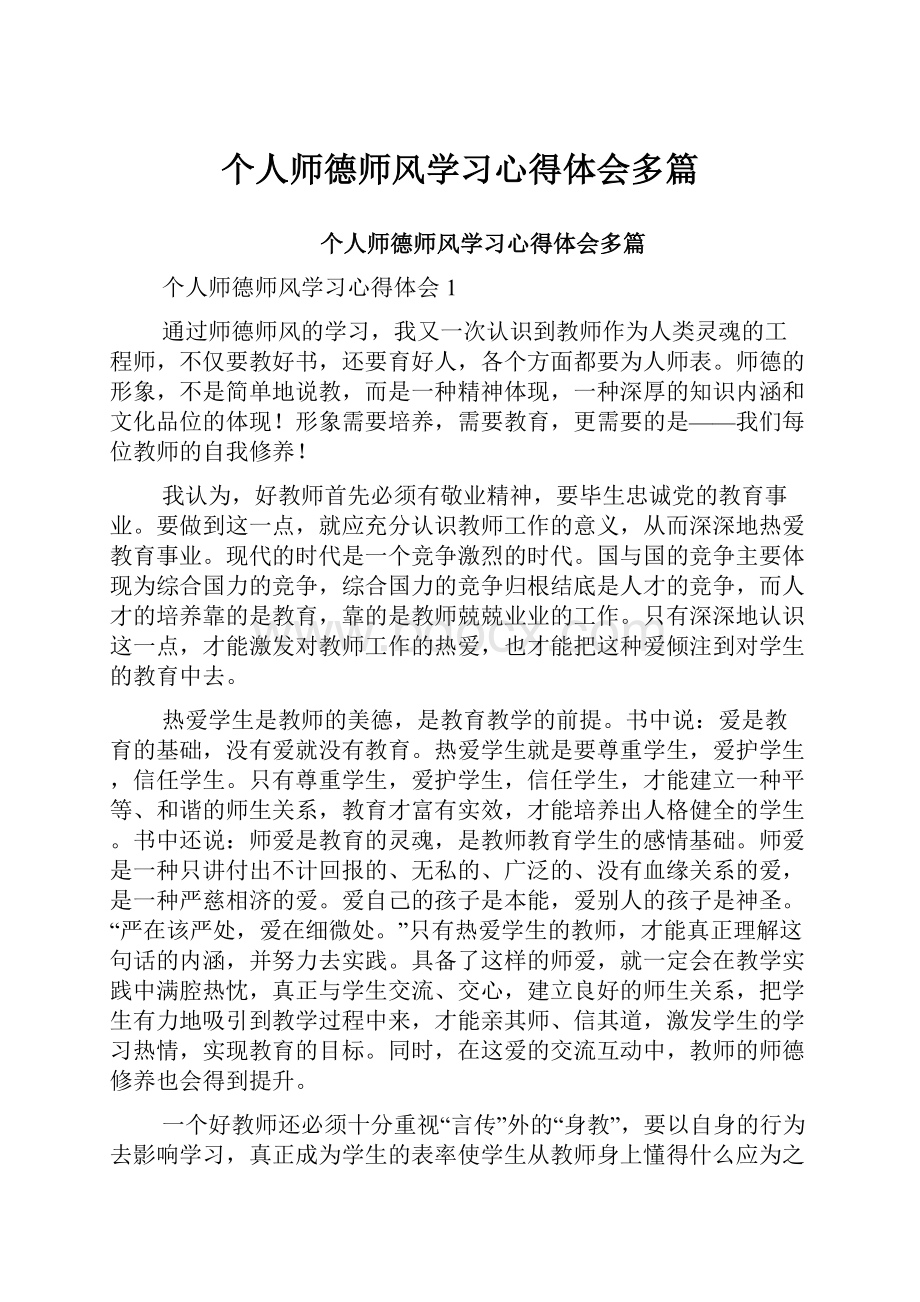 个人师德师风学习心得体会多篇.docx_第1页