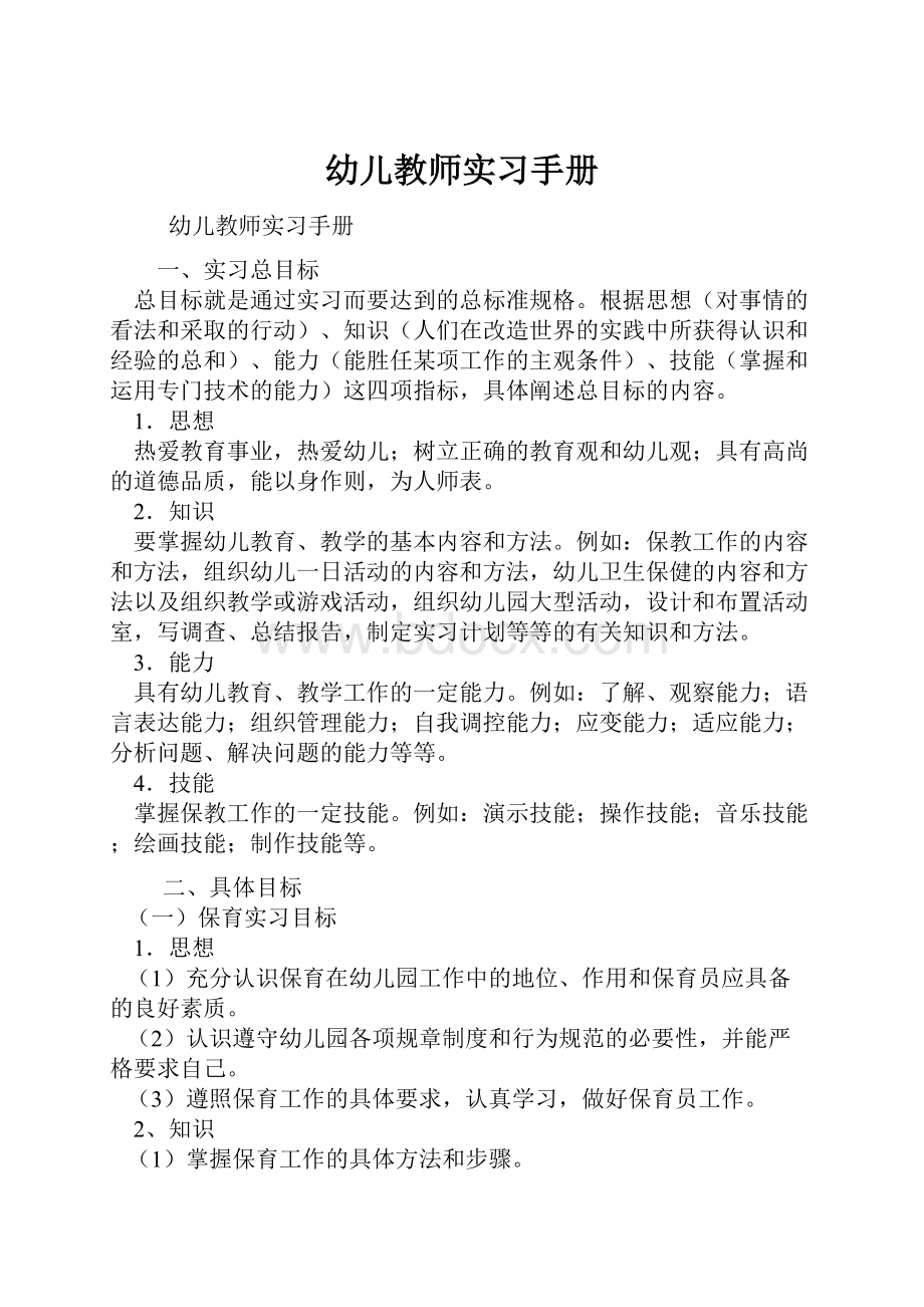 幼儿教师实习手册.docx