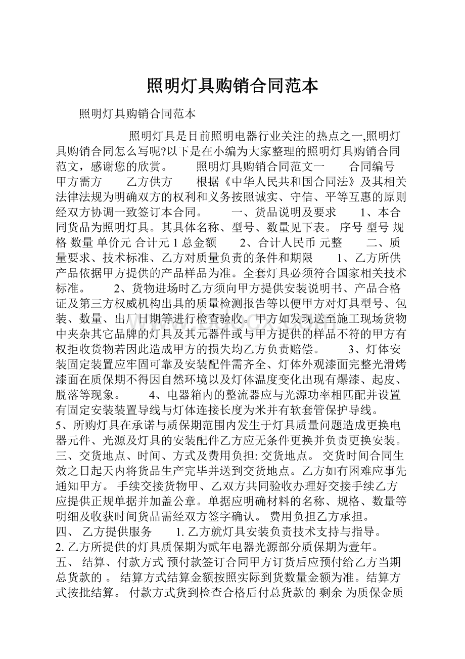 照明灯具购销合同范本.docx_第1页