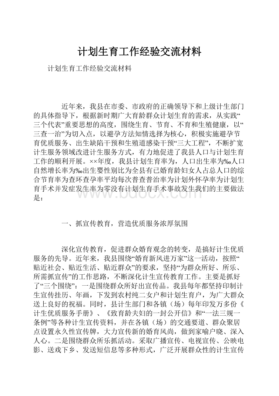 计划生育工作经验交流材料.docx