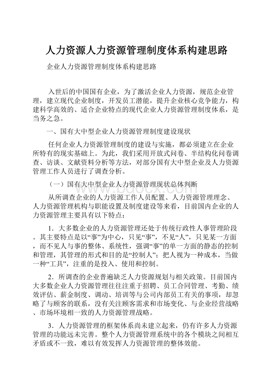 人力资源人力资源管理制度体系构建思路.docx_第1页