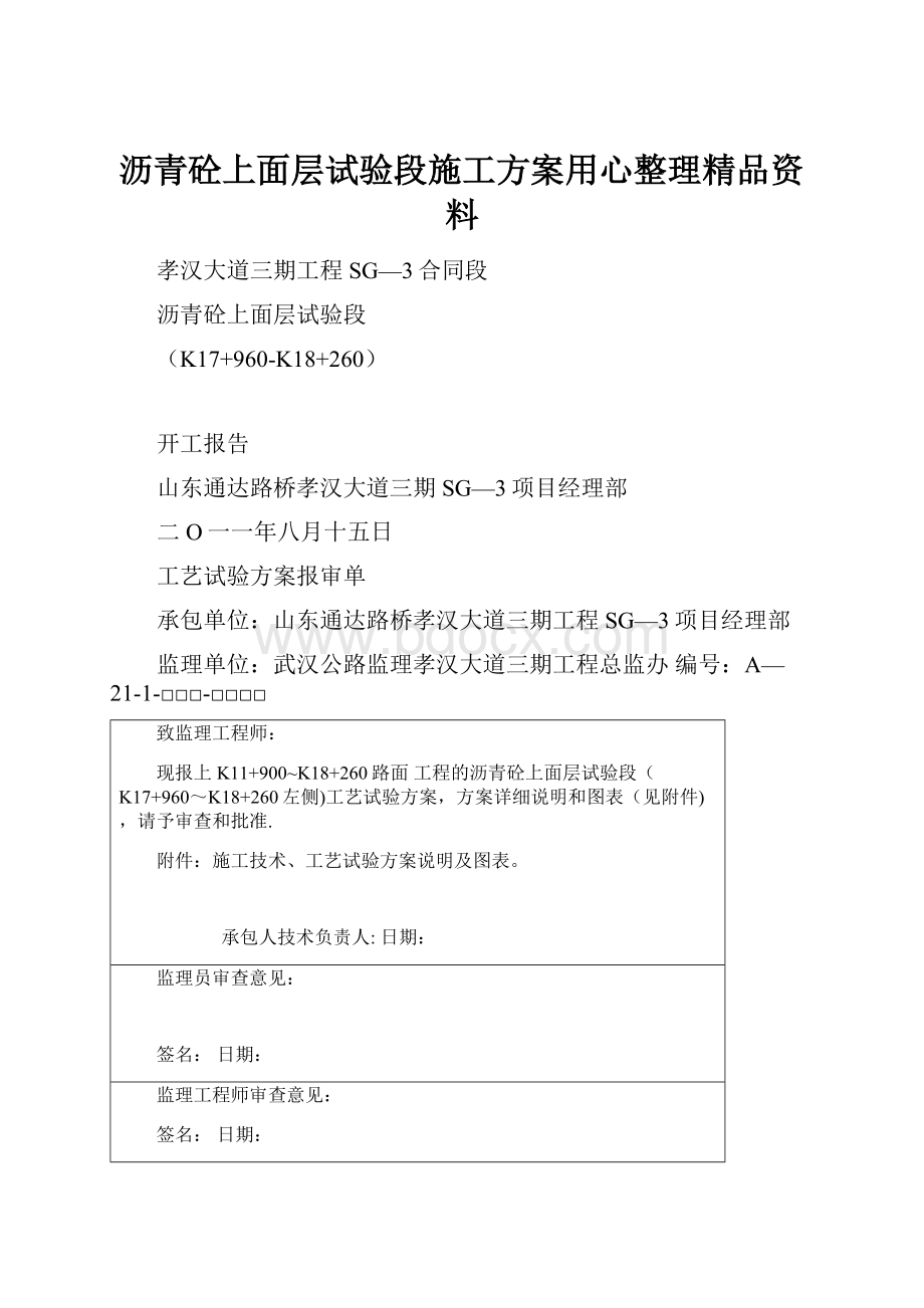 沥青砼上面层试验段施工方案用心整理精品资料.docx_第1页