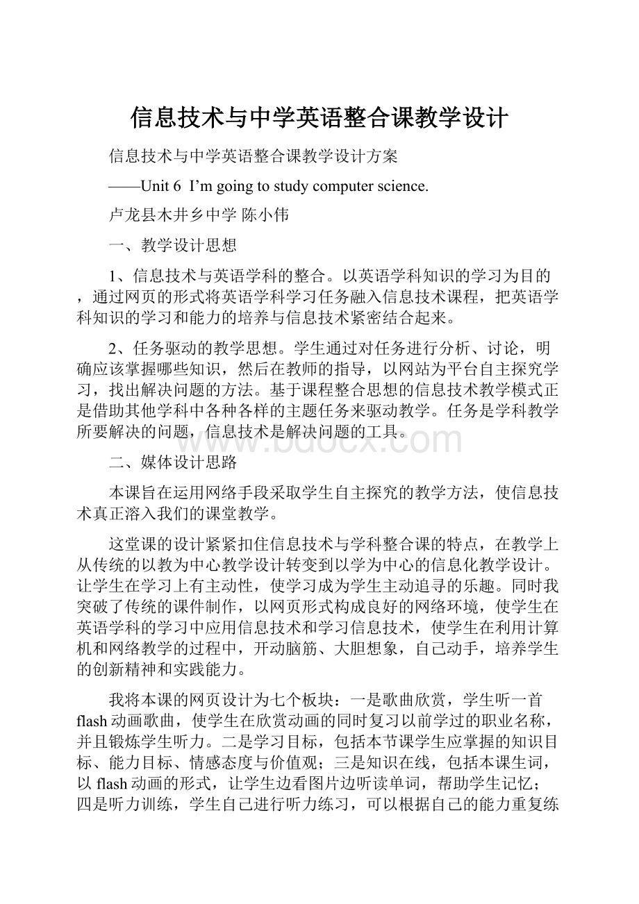 信息技术与中学英语整合课教学设计.docx