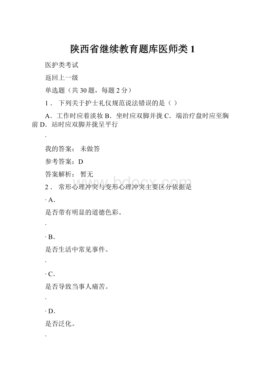 陕西省继续教育题库医师类1.docx