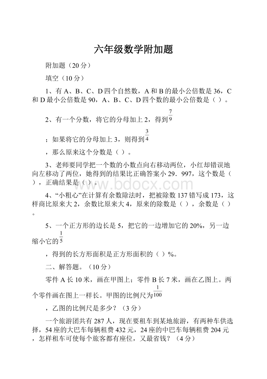 六年级数学附加题.docx_第1页