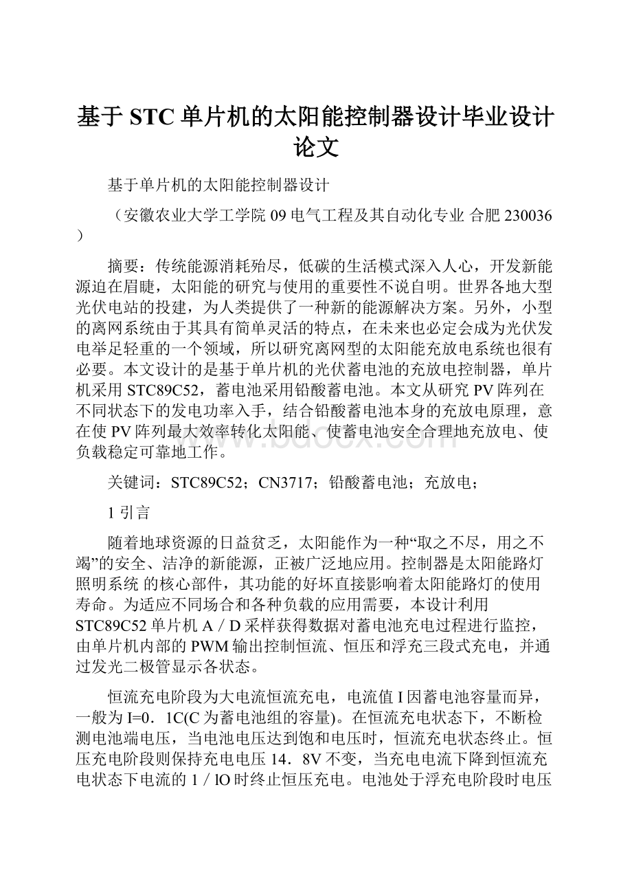 基于STC单片机的太阳能控制器设计毕业设计论文.docx_第1页