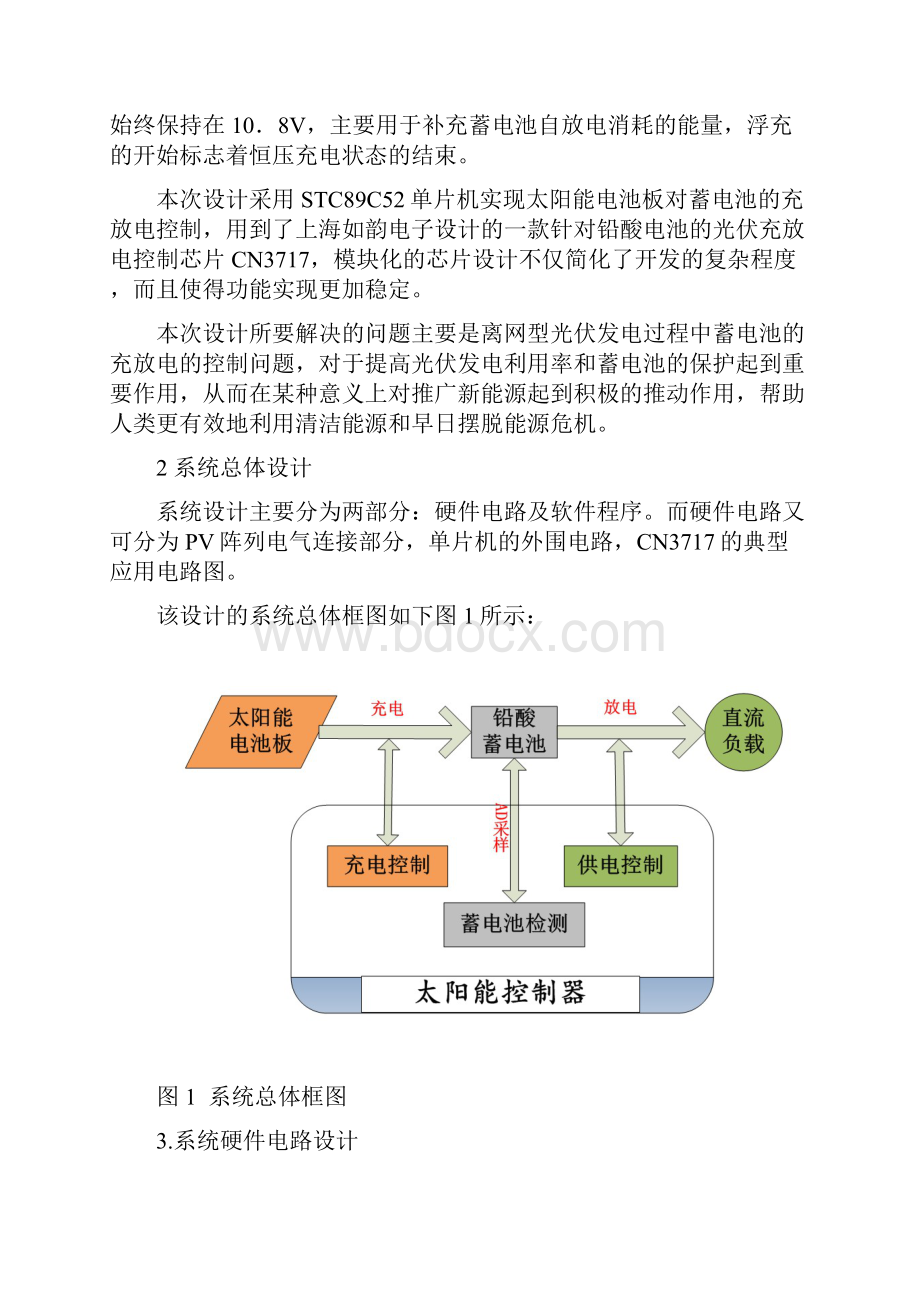 基于STC单片机的太阳能控制器设计毕业设计论文.docx_第2页