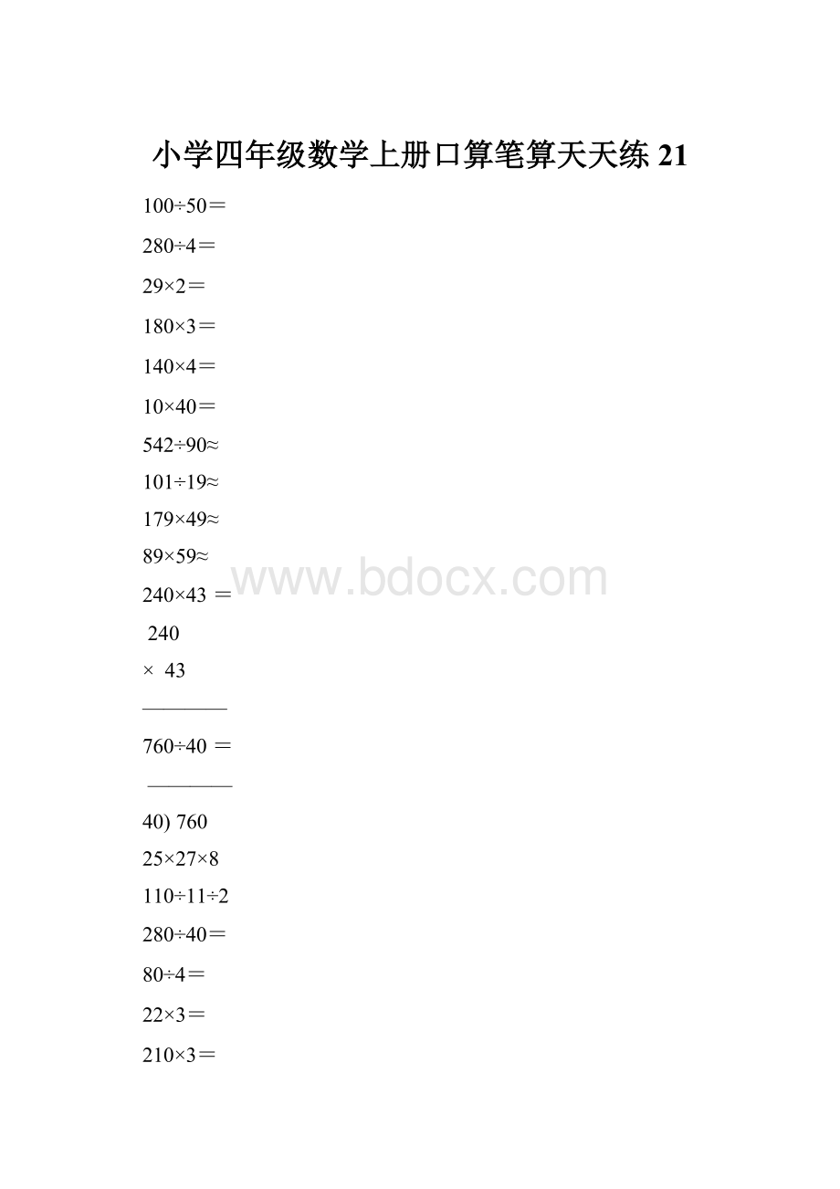 小学四年级数学上册口算笔算天天练21.docx