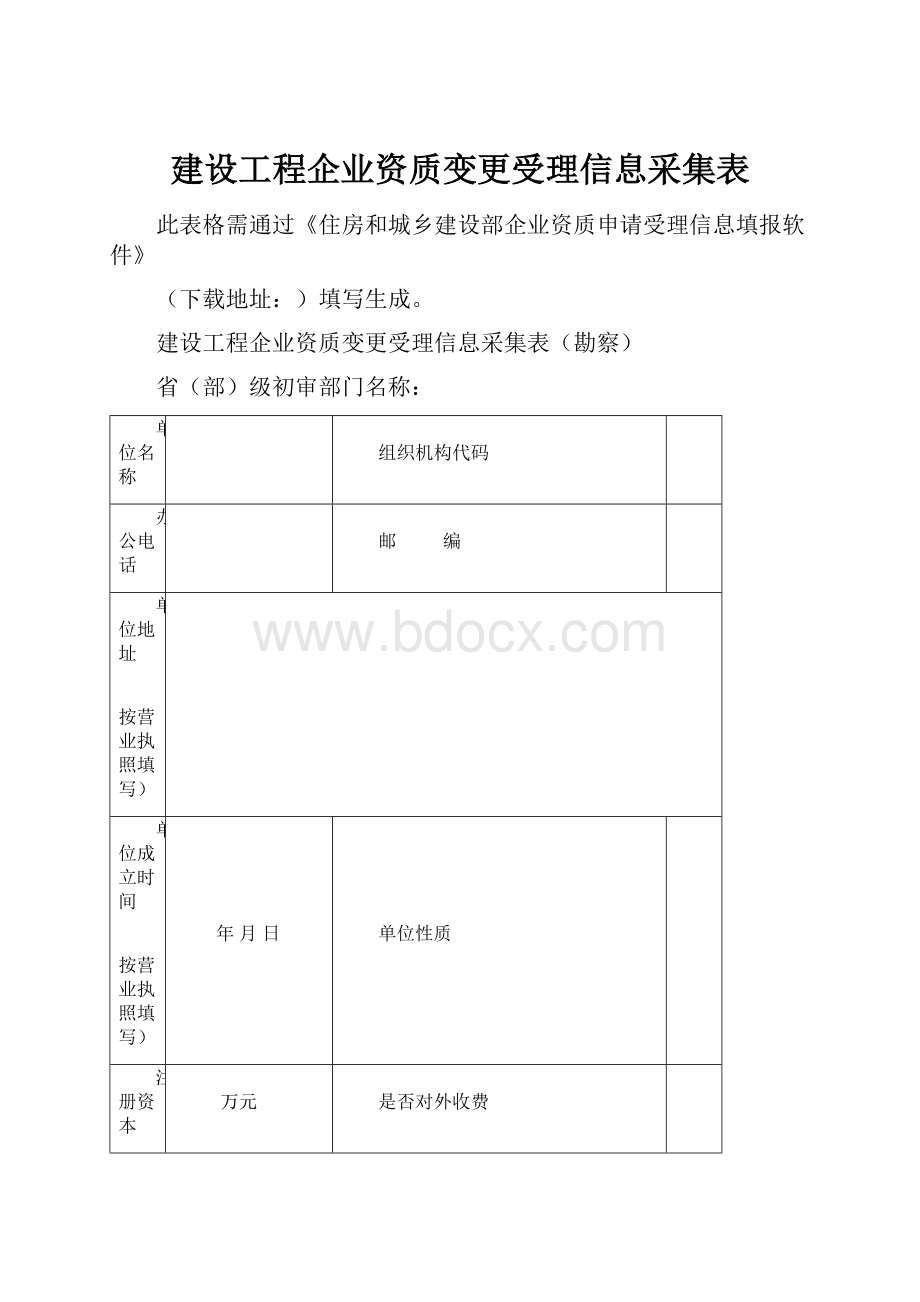 建设工程企业资质变更受理信息采集表.docx_第1页