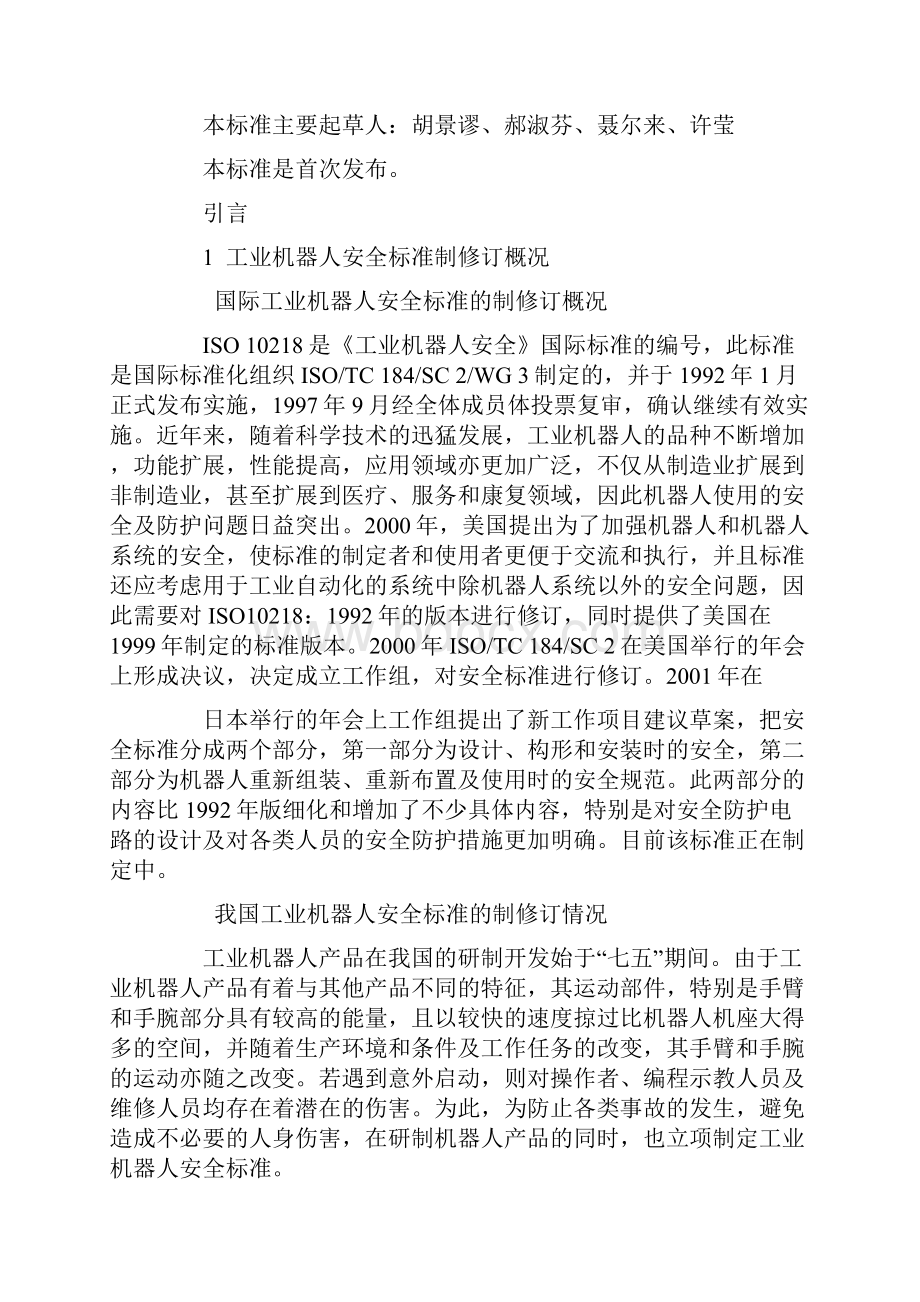 工业机器人安全实施规范.docx_第2页