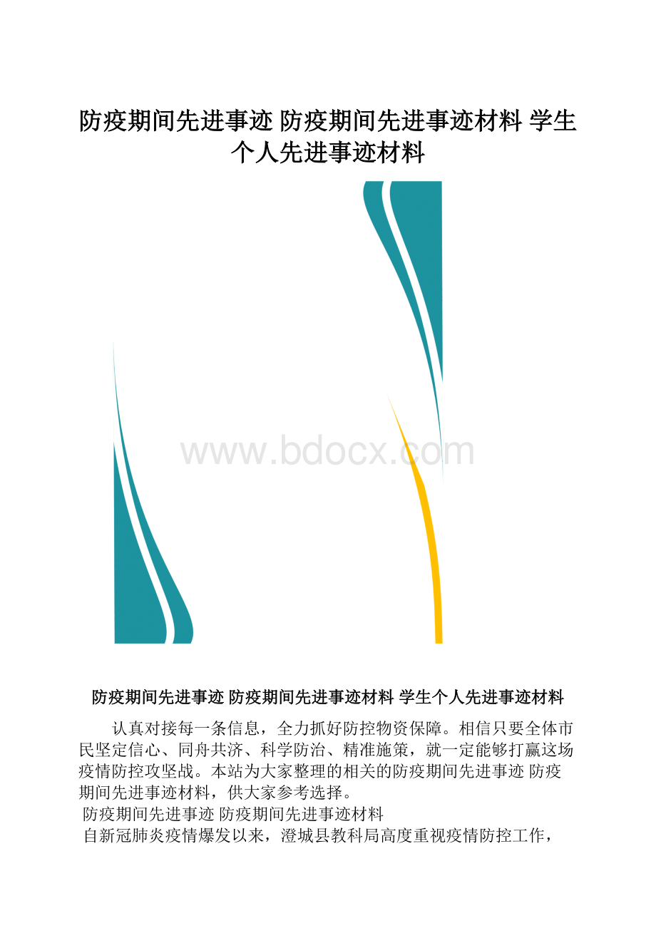 防疫期间先进事迹 防疫期间先进事迹材料 学生个人先进事迹材料.docx