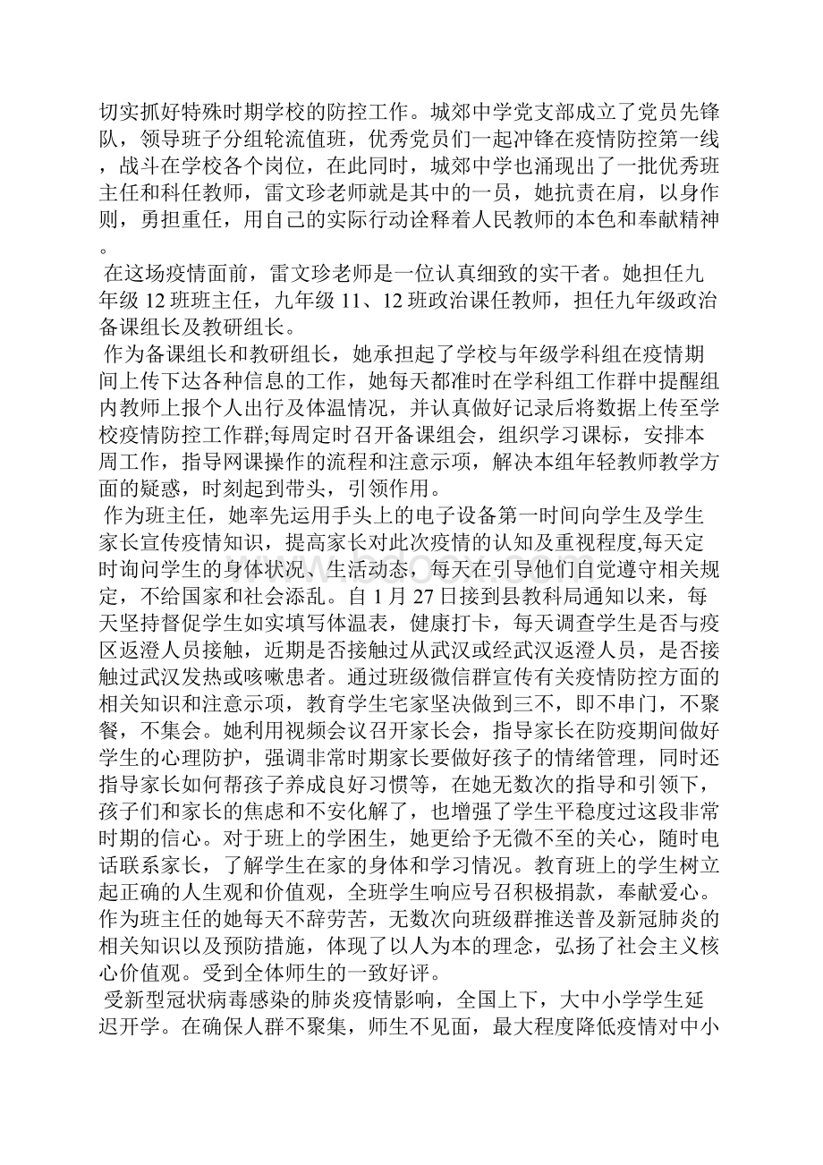 防疫期间先进事迹 防疫期间先进事迹材料 学生个人先进事迹材料.docx_第2页