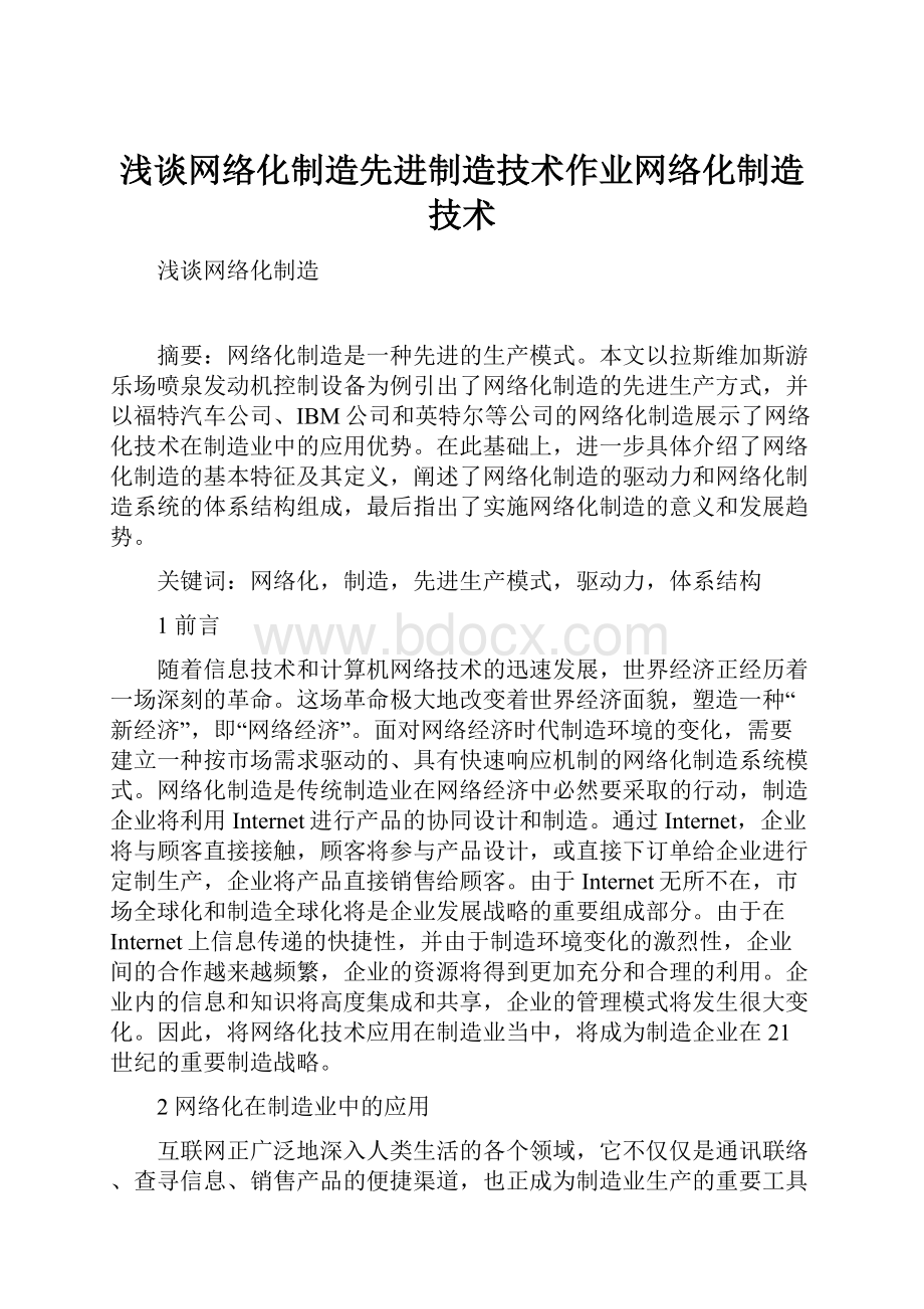 浅谈网络化制造先进制造技术作业网络化制造技术.docx_第1页