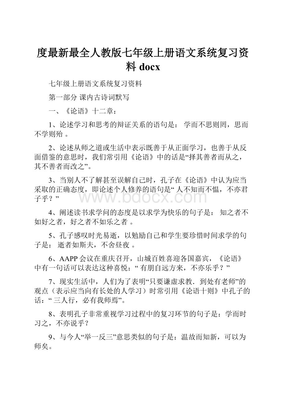 度最新最全人教版七年级上册语文系统复习资料docx.docx_第1页