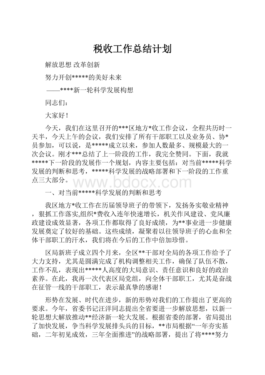 税收工作总结计划.docx