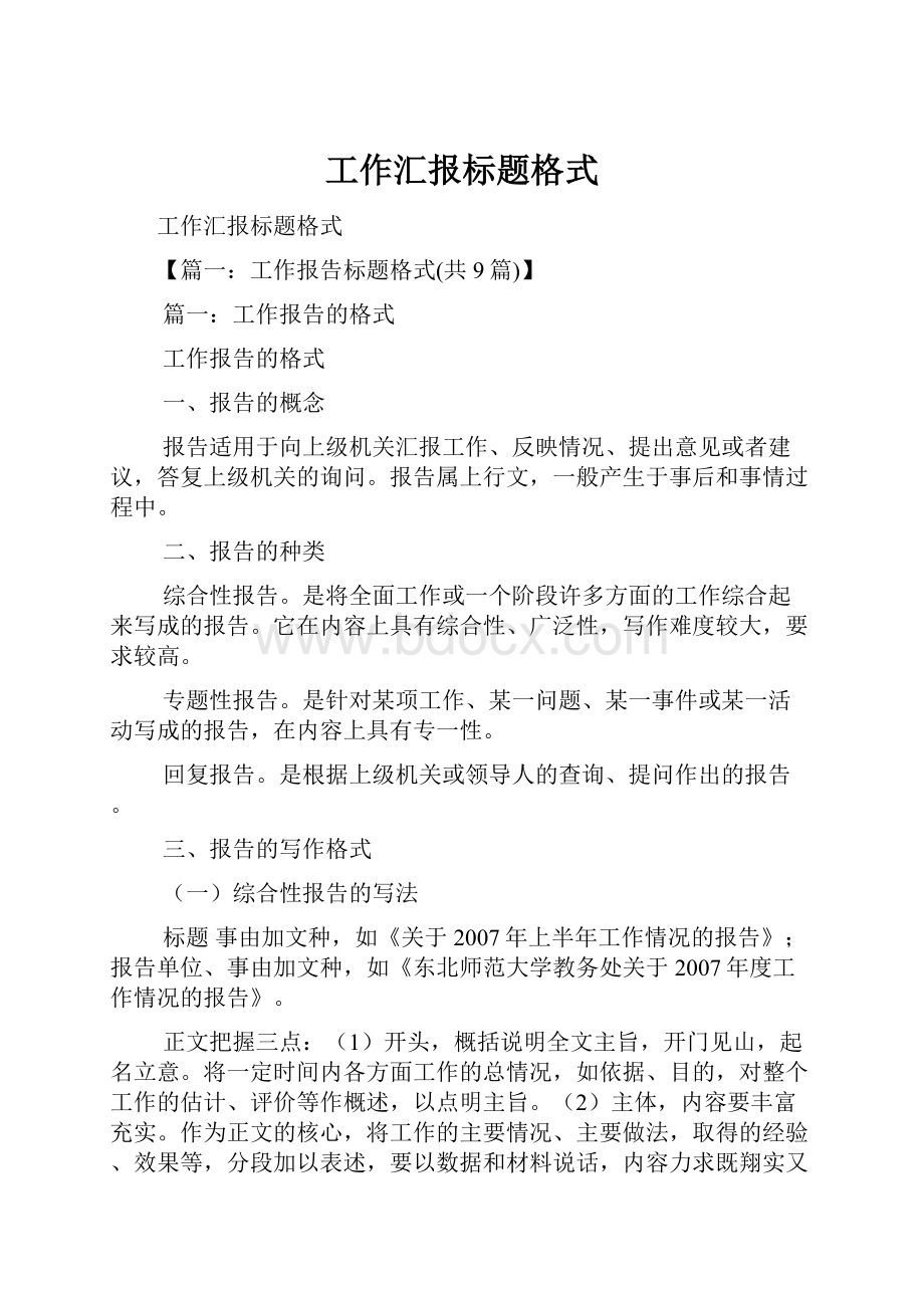 工作汇报标题格式.docx_第1页