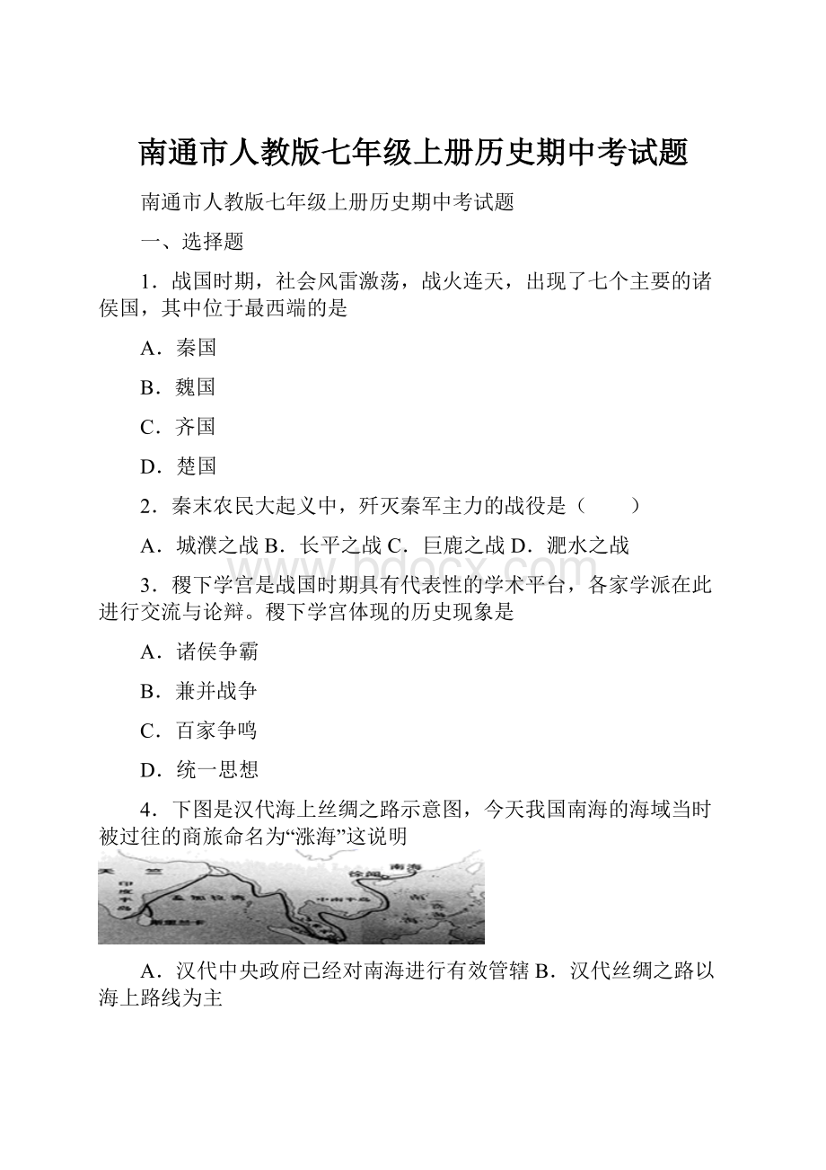 南通市人教版七年级上册历史期中考试题.docx_第1页