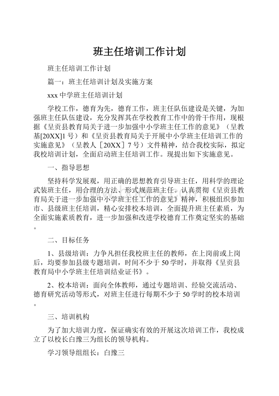 班主任培训工作计划.docx_第1页