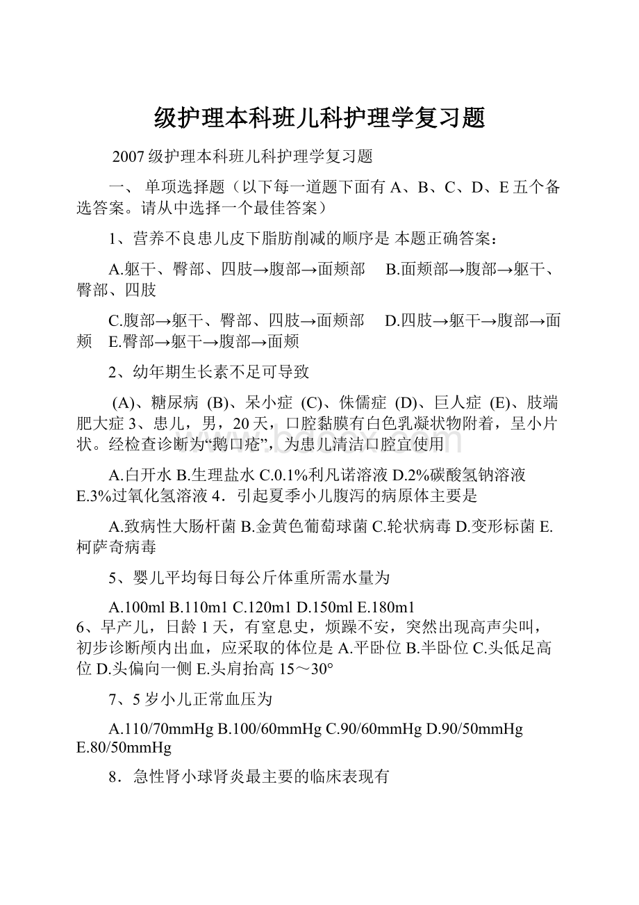 级护理本科班儿科护理学复习题.docx_第1页