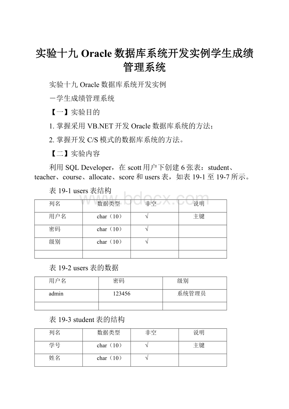 实验十九 Oracle数据库系统开发实例学生成绩管理系统.docx