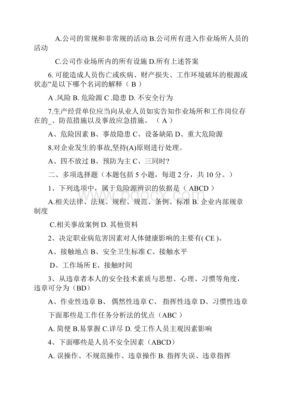 危险源辨识考试试题.docx_第2页