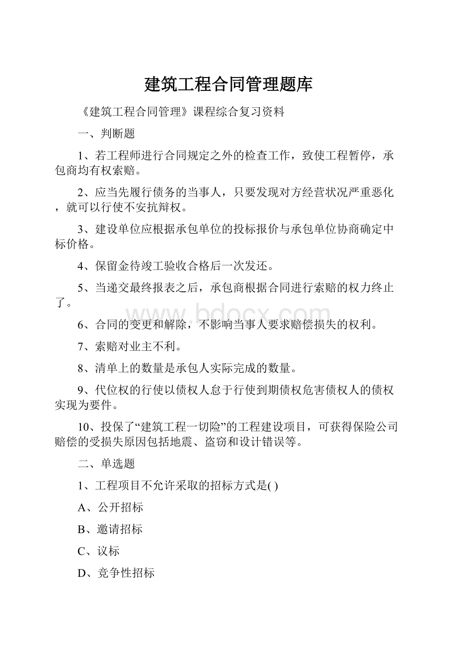 建筑工程合同管理题库.docx