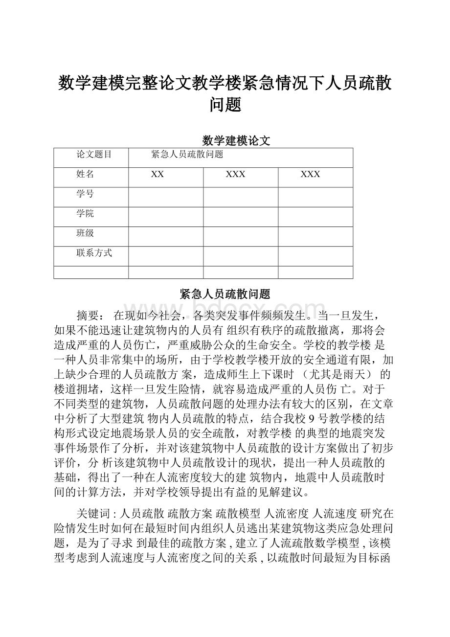 数学建模完整论文教学楼紧急情况下人员疏散问题.docx