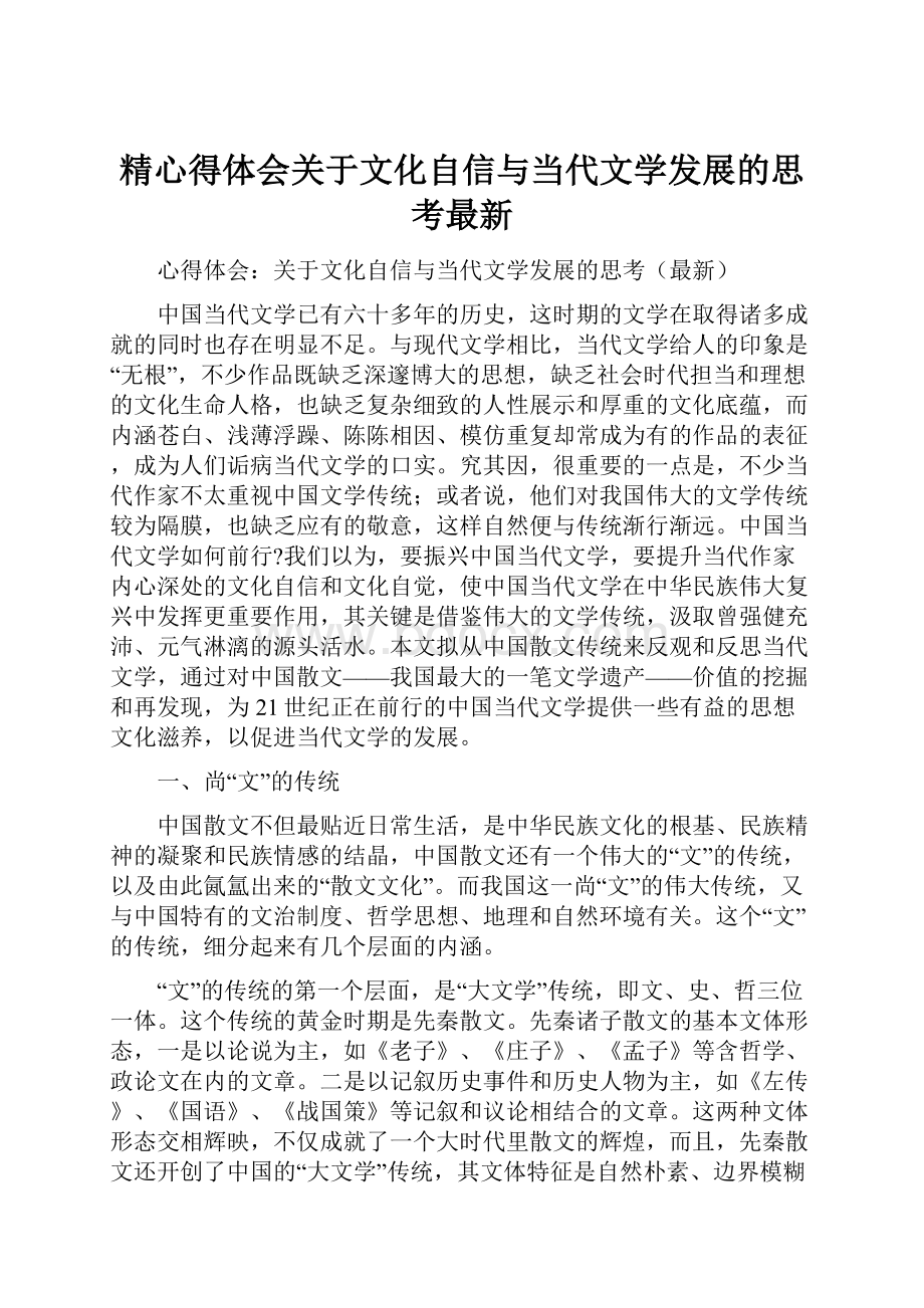 精心得体会关于文化自信与当代文学发展的思考最新.docx_第1页