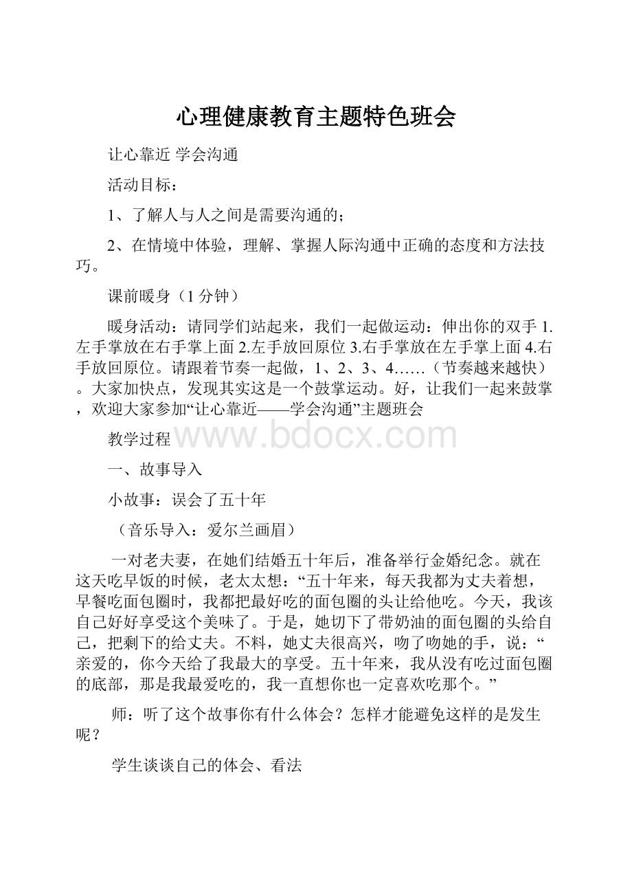 心理健康教育主题特色班会.docx