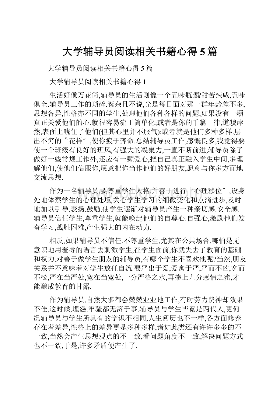 大学辅导员阅读相关书籍心得5篇.docx